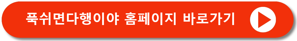 푹쉬면다행이야