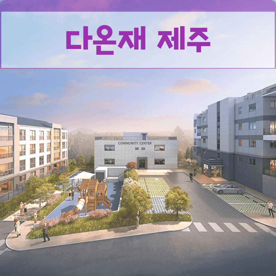 다온재 제주