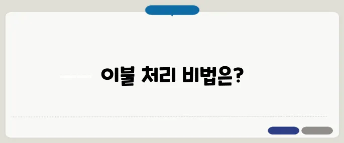 이불 버리는 방법 효과 시간 절약 꿀팁