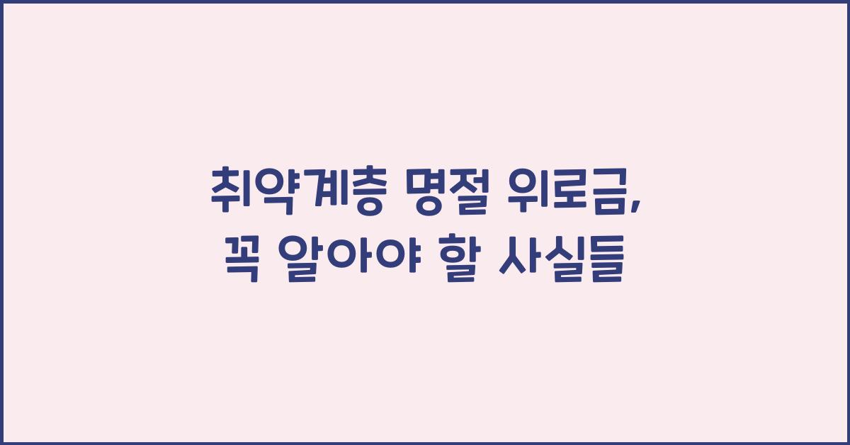 취약계층 명절 위로금