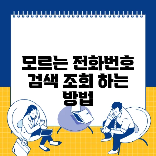 모르는 전화번호 검색 조회 하는 방법