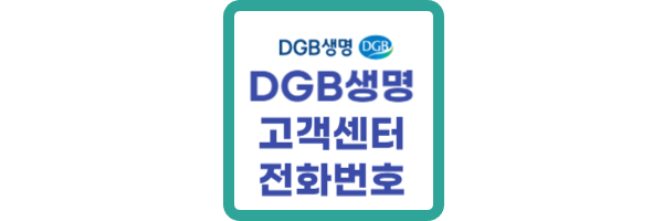 DGB생명-고객센터