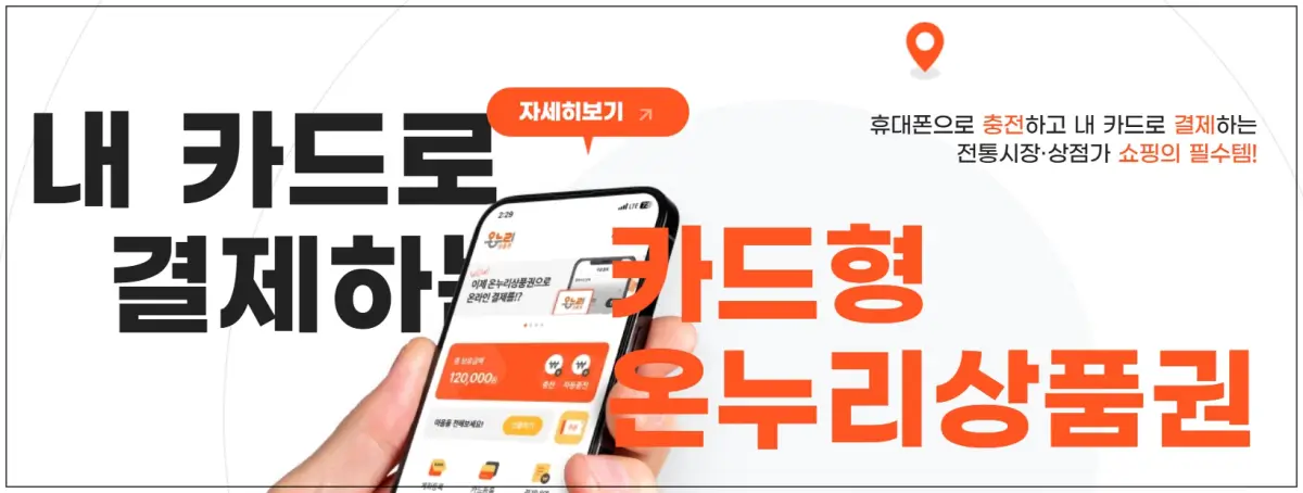 온누리상품권-카드형모바일상품권-온누리상품권공홈