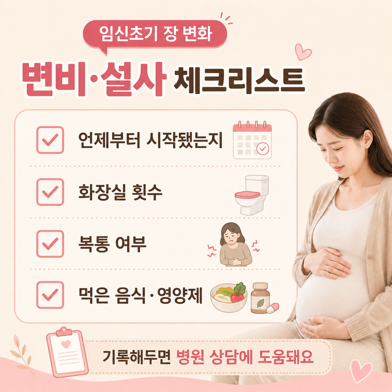 임신초기 변비 설사 확인 체크리스트 이미지