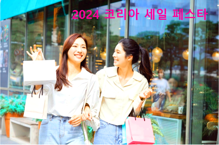 2024 코리아세일페스타