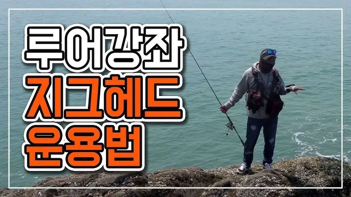 지그헤드 운영법 볼락 외항 방파제 슬로우 리트리브와 미노우 교체 타이밍_3