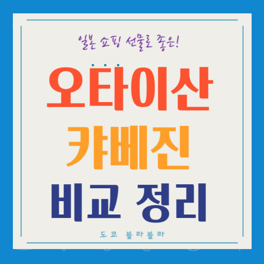 일본 선물로 좋은 오타이산과 캬베진 차이점 &ndash; 효능 가격 복용방법 비교