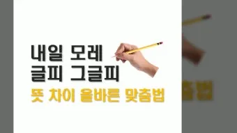 내일 모레 내일 모래 올바른 표현 알아보기 완벽 가이드_3