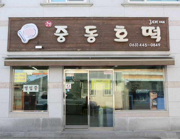 중동호떡 가게 정보 