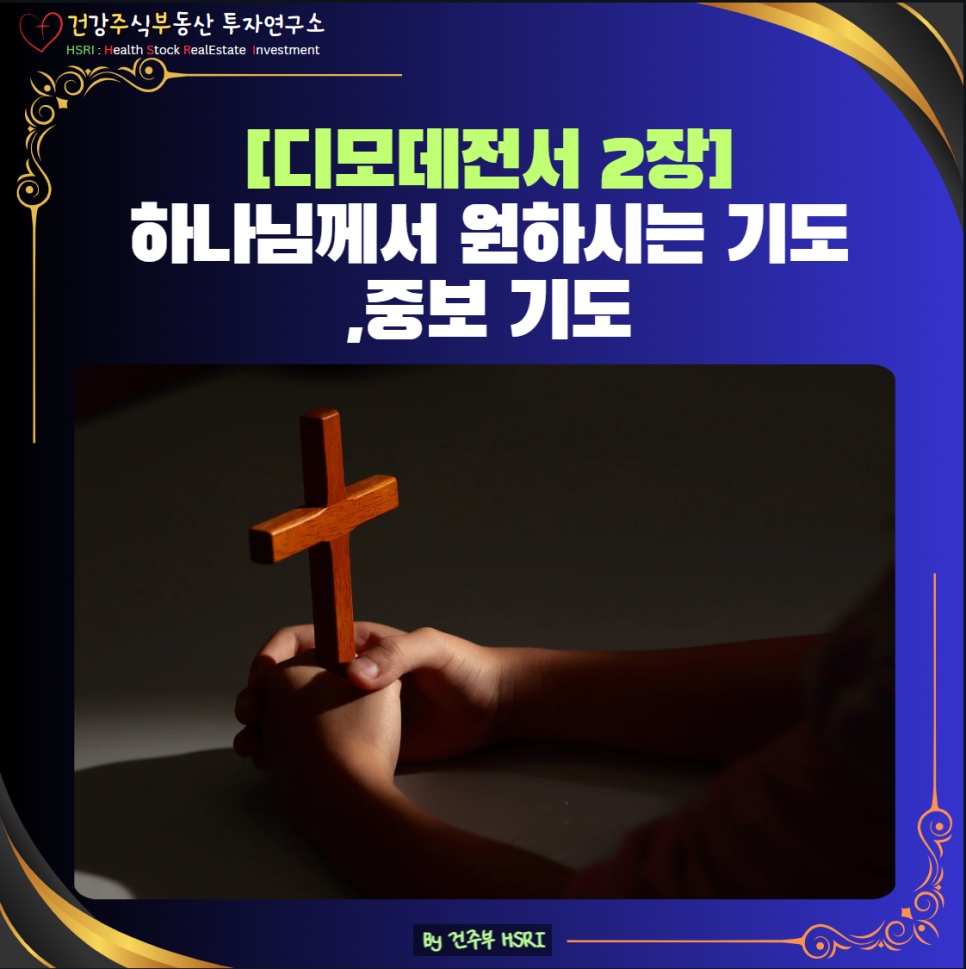 디모데전서 2장 묵상 : 하나님께서 원하시는 기도, 중보기도
(글 그림 : 건주부, 그림 출처 : Canva)