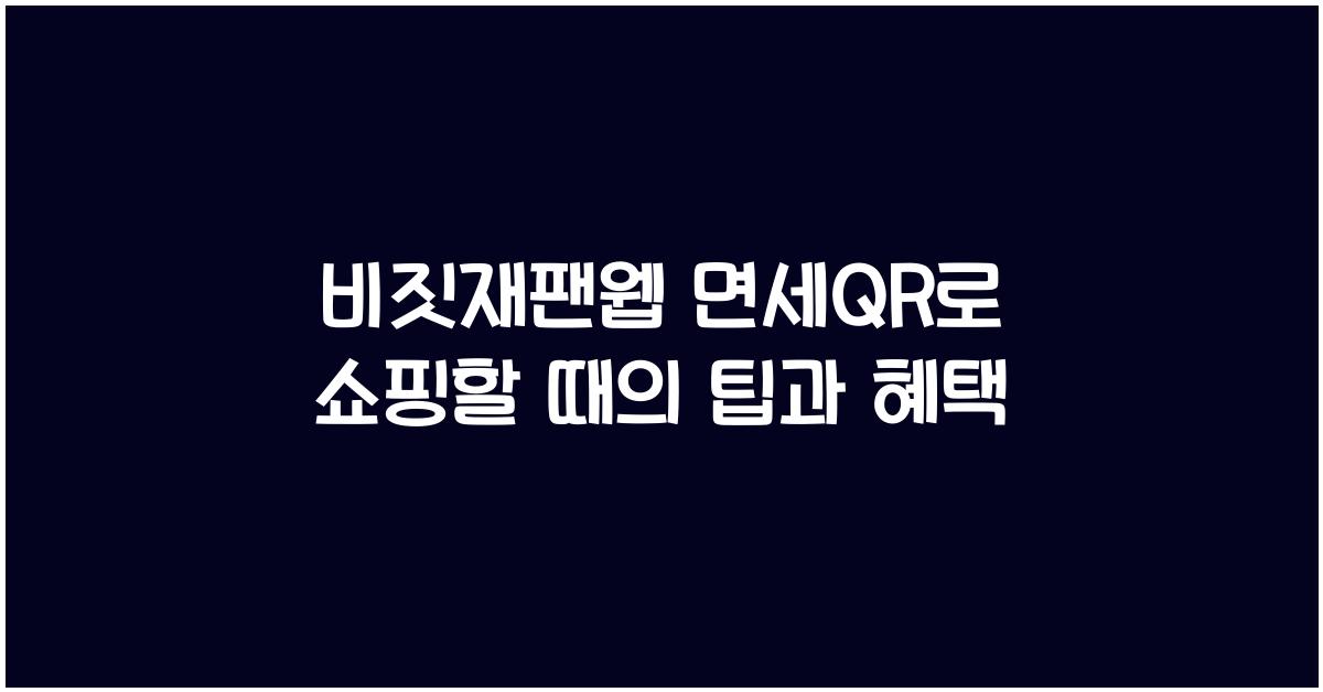 비짓재팬웹 면세qr