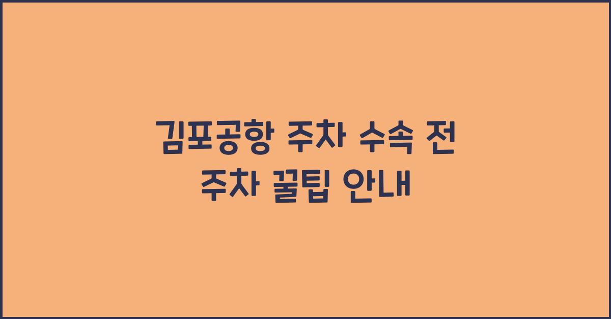 김포공항 주차 수속 전 주차