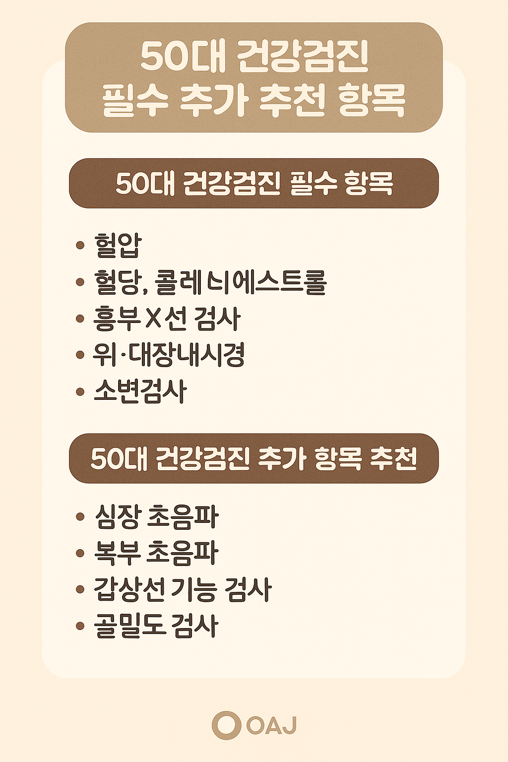 50대 건강검진 필수 추가 리스트