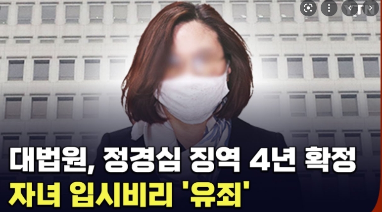 정경심교수 최종 유죄판결