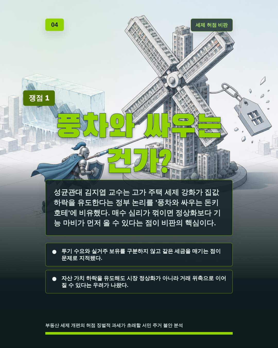 풍차와 싸우는 건가?
