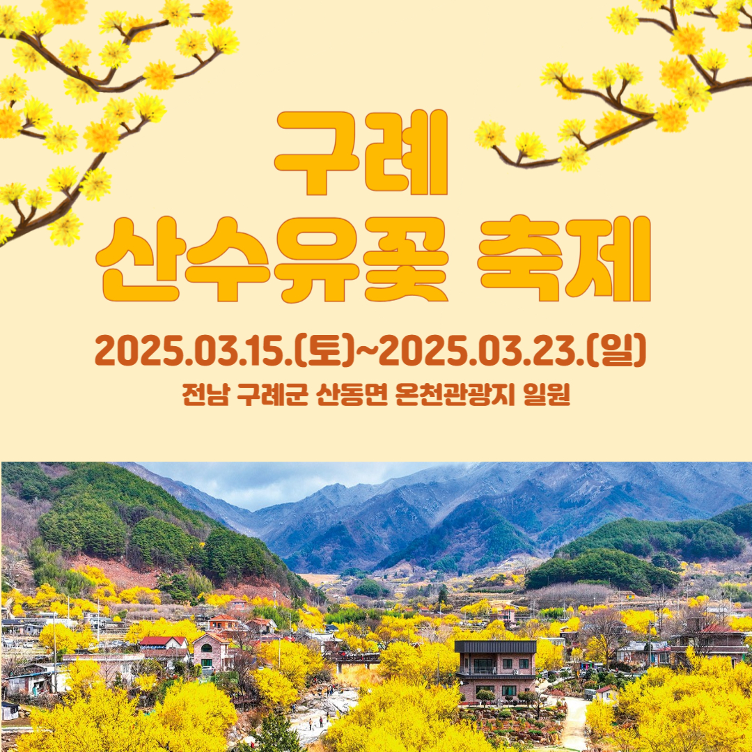 2025년 구례 산수유 꽃 축제