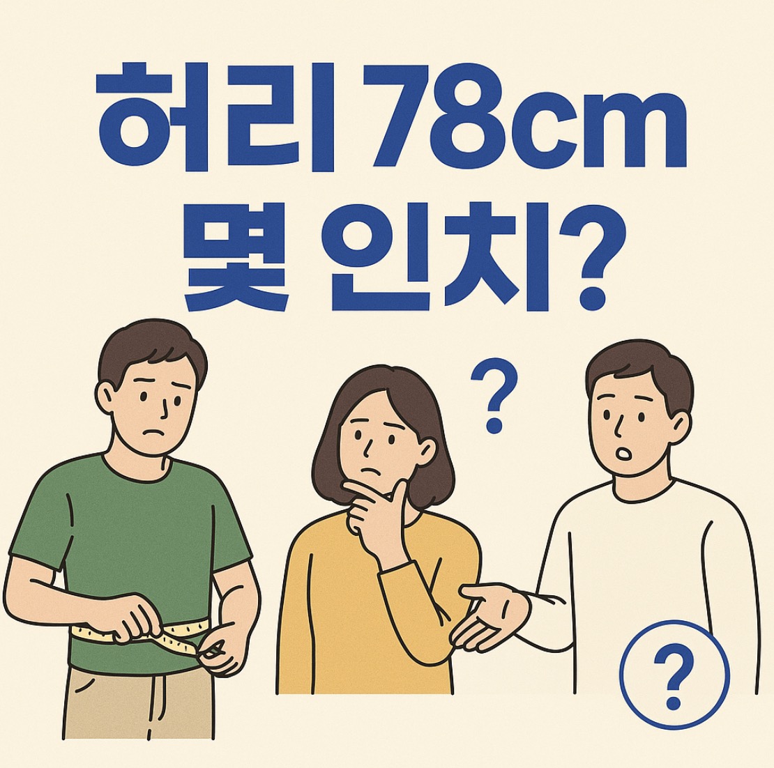 허리 78cm 몇 인치일까? (대략 30.7인치)