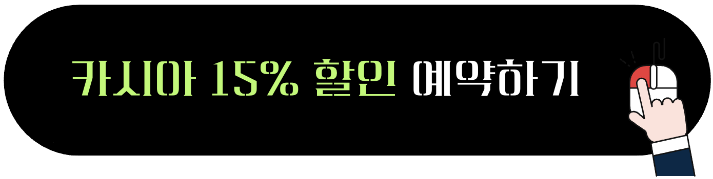 카시아 속초 15% 할인