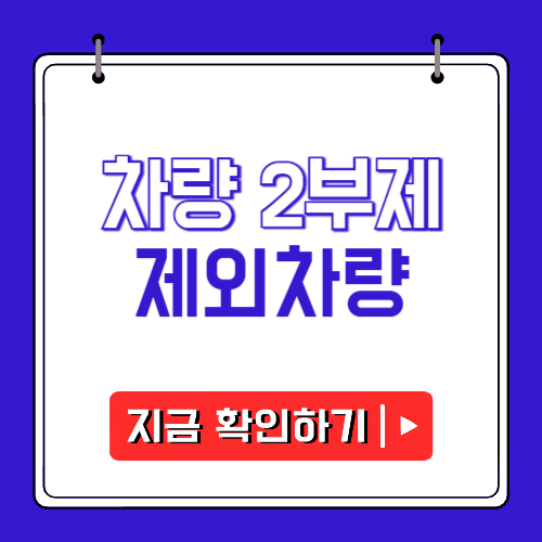 차량 2부제 제외차량 및 요일에 관한 포스팅