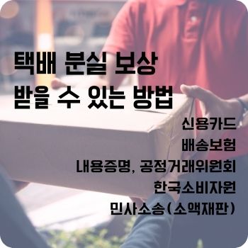 택배 분실 보상 받을 수 있는 방법