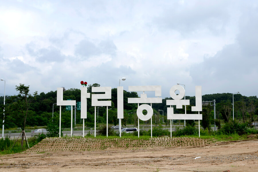 나리공원 조형물