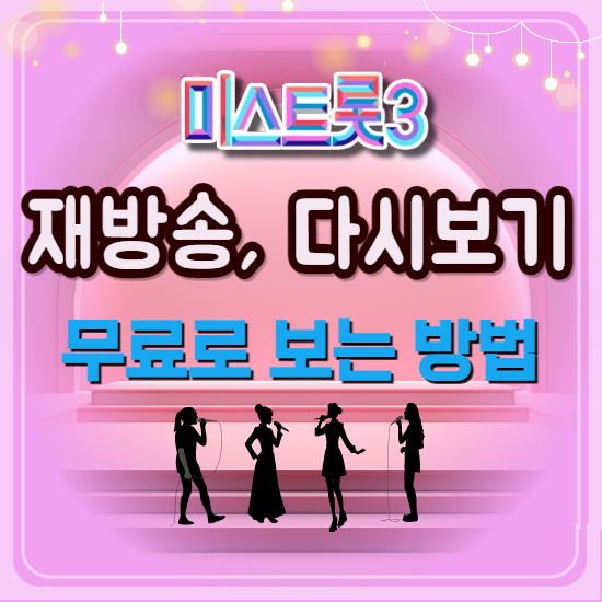 미스트롯3 재방송, 다시보기 무료로 보는 3가지 방법