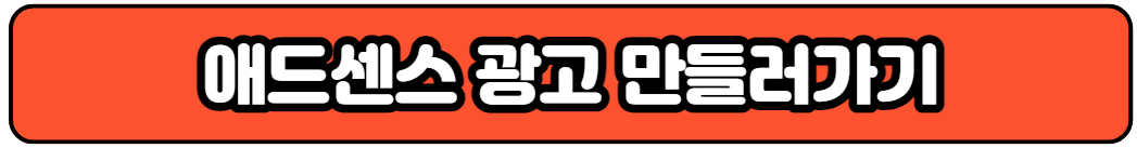 애드센스(Adsense) 중간 및 하단 광고 삽입 설정 방법