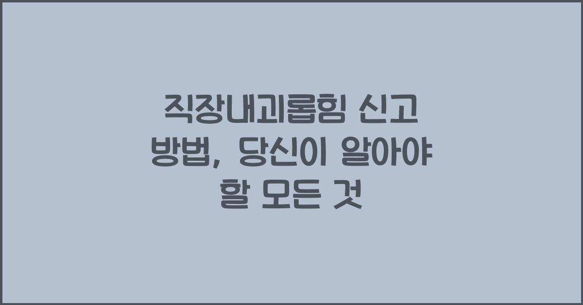 직장내괴롭힘 신고 방법