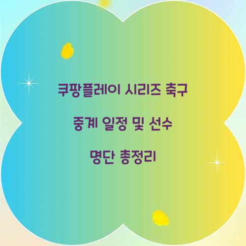 쿠팡플레이 시리즈 축구 중계