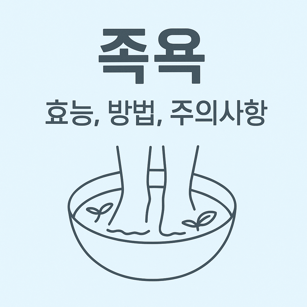 욕조 없어도 OK! '족욕' : 족욕이란, 효능, 방법, 주의사항