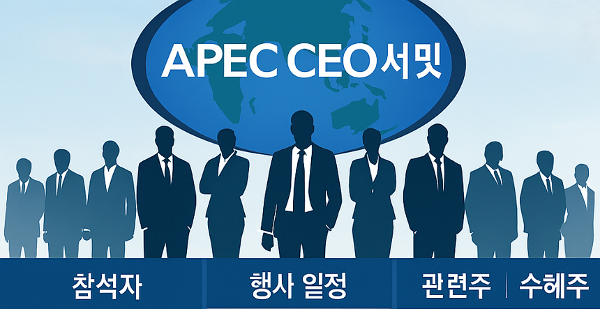 APEC CEO 서밋 참석자 및 행사 일정, 관련주, 수혜주