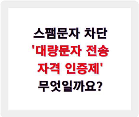 스팸 문자 차단 - 대량 문자 전송 자격 인증제