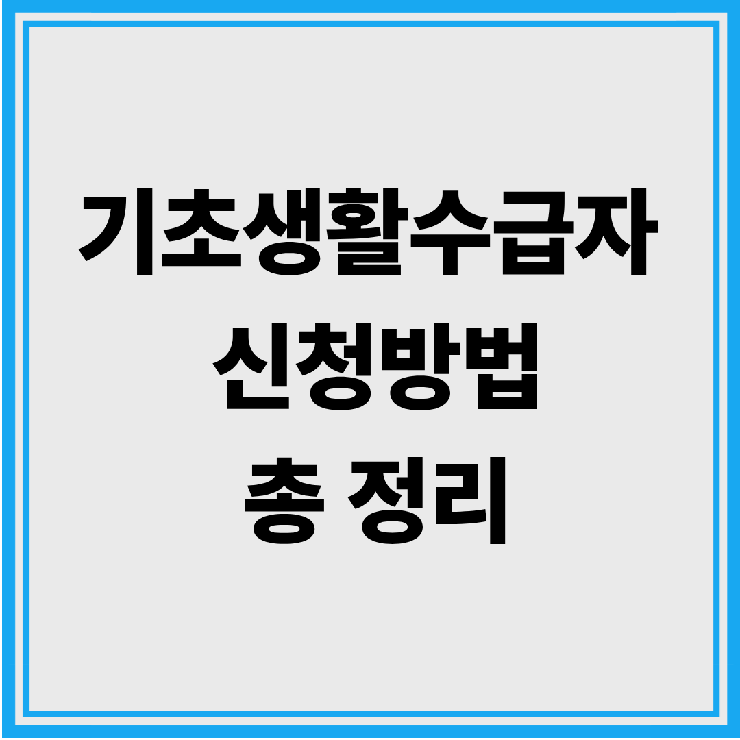 기초생활수급자 신청방법