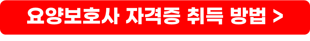 가족요양보호사 자격증 취득 방법, 급여액, 조건
