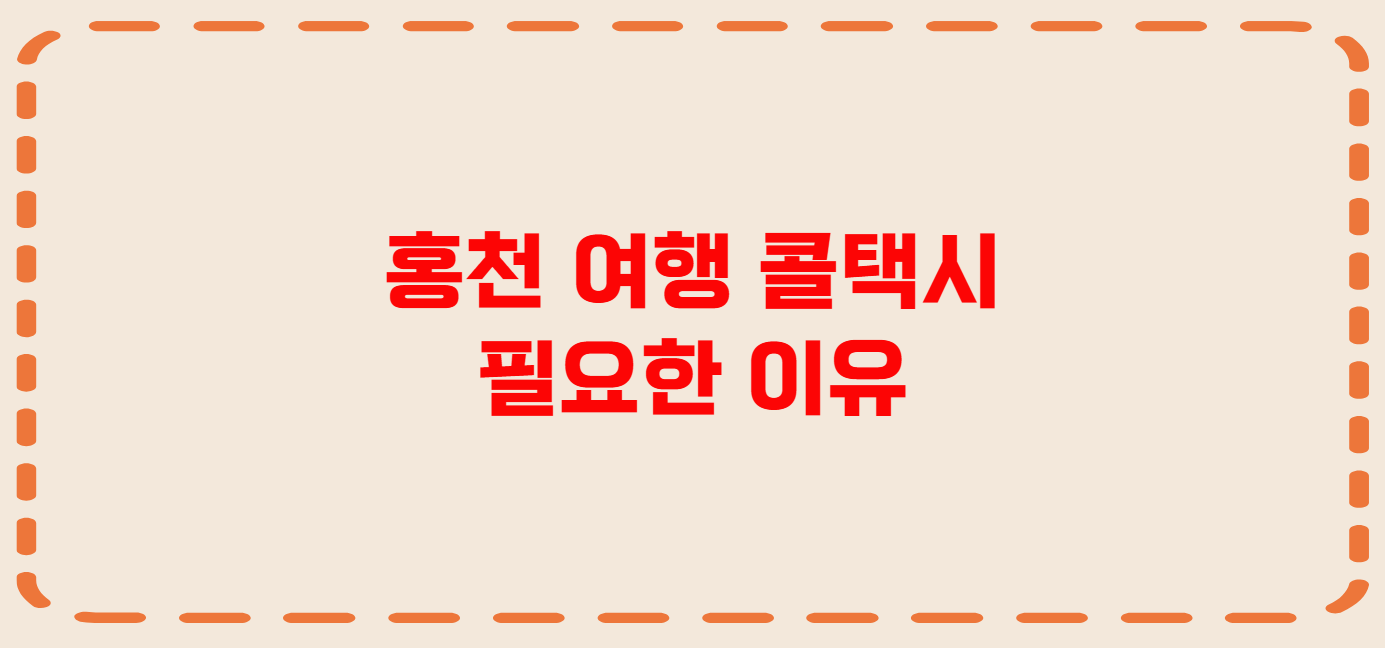 홍천 콜택시 전화번호 이용꿀팁