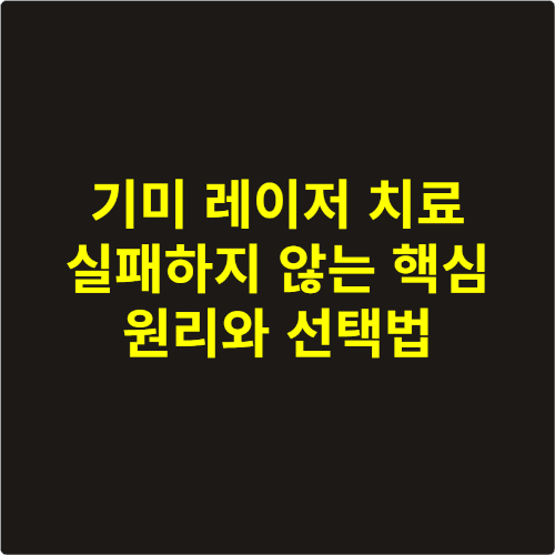 기미 레이저 치료 실패하지 않는 핵심 원리와 선택법