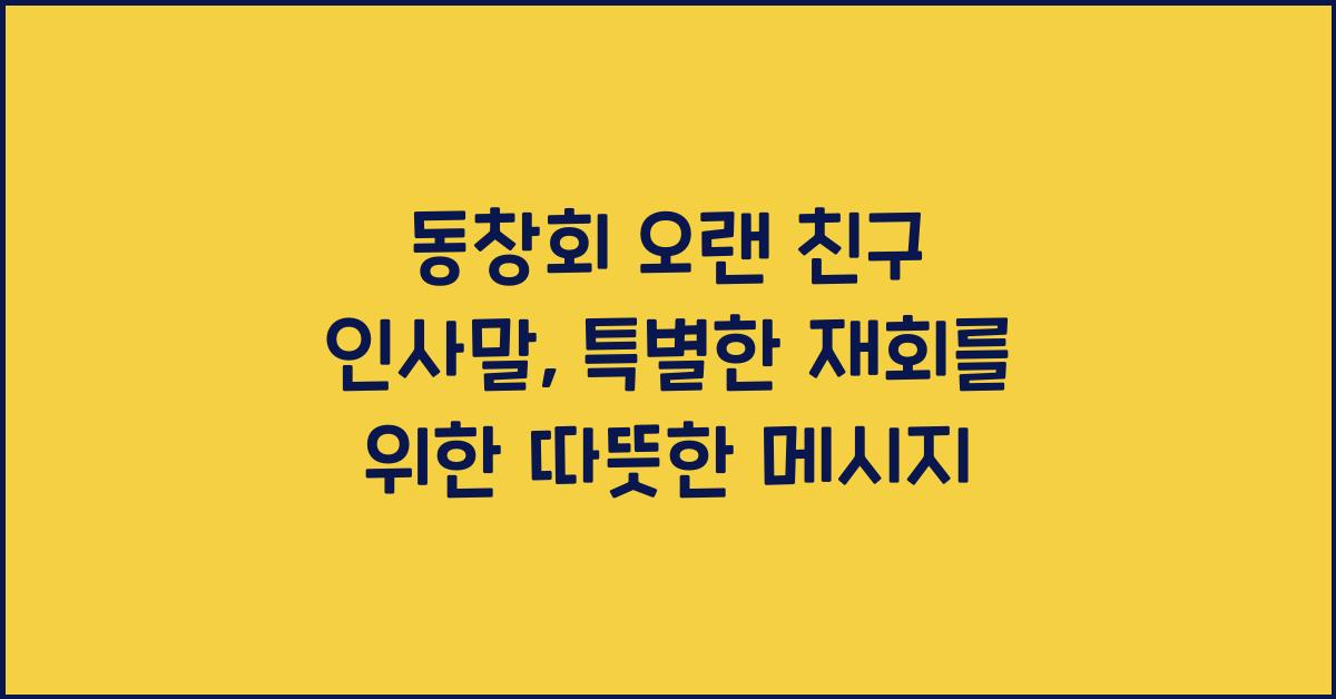 동창회 오랜 친구 인사말  