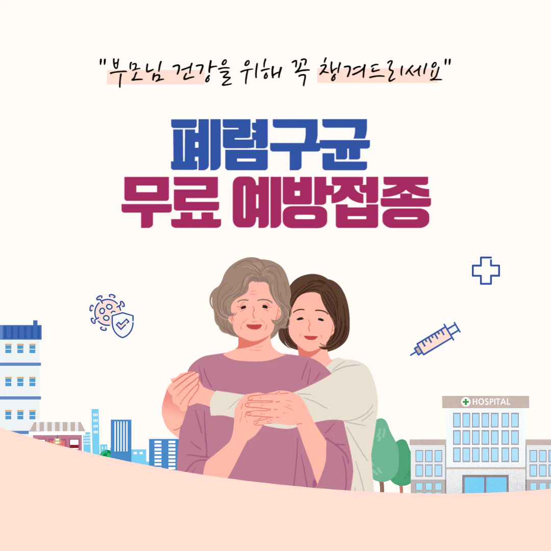 폐렴구균 예방접종 무료