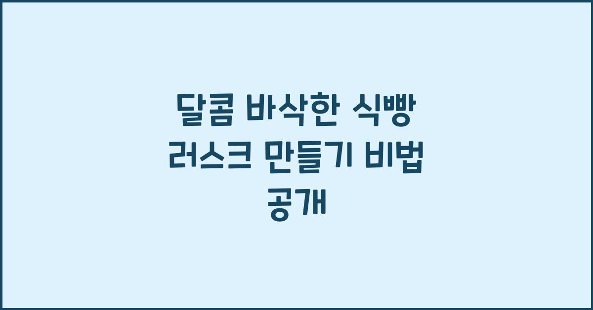 달콤 바삭한 식빵 러스크 만들기