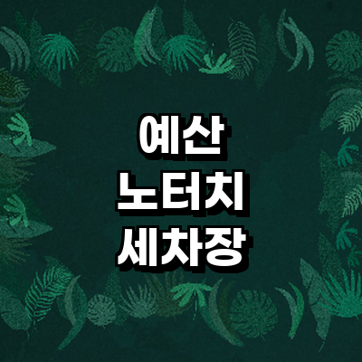 예산군 노터치 세차