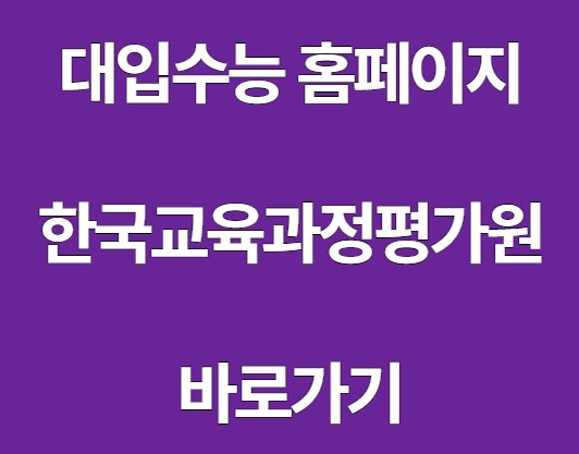 대입수능 홈페이지 바로가기