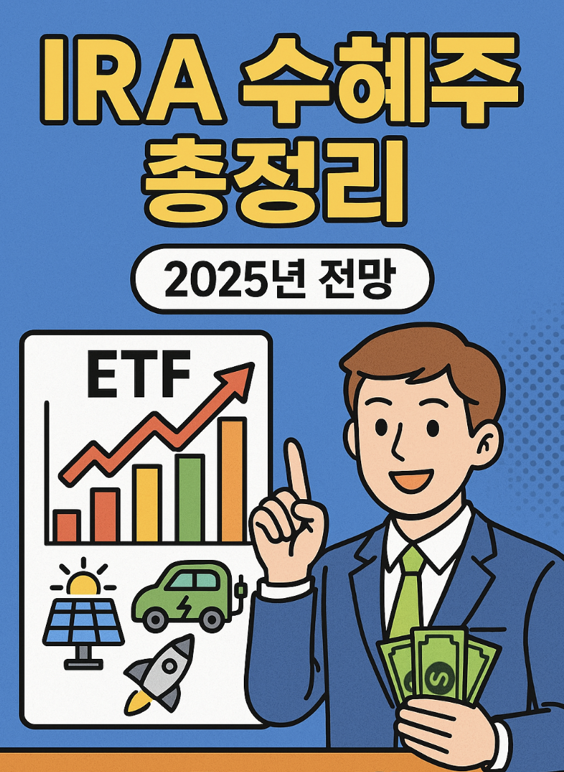 IRA 수혜주 2025년 전망