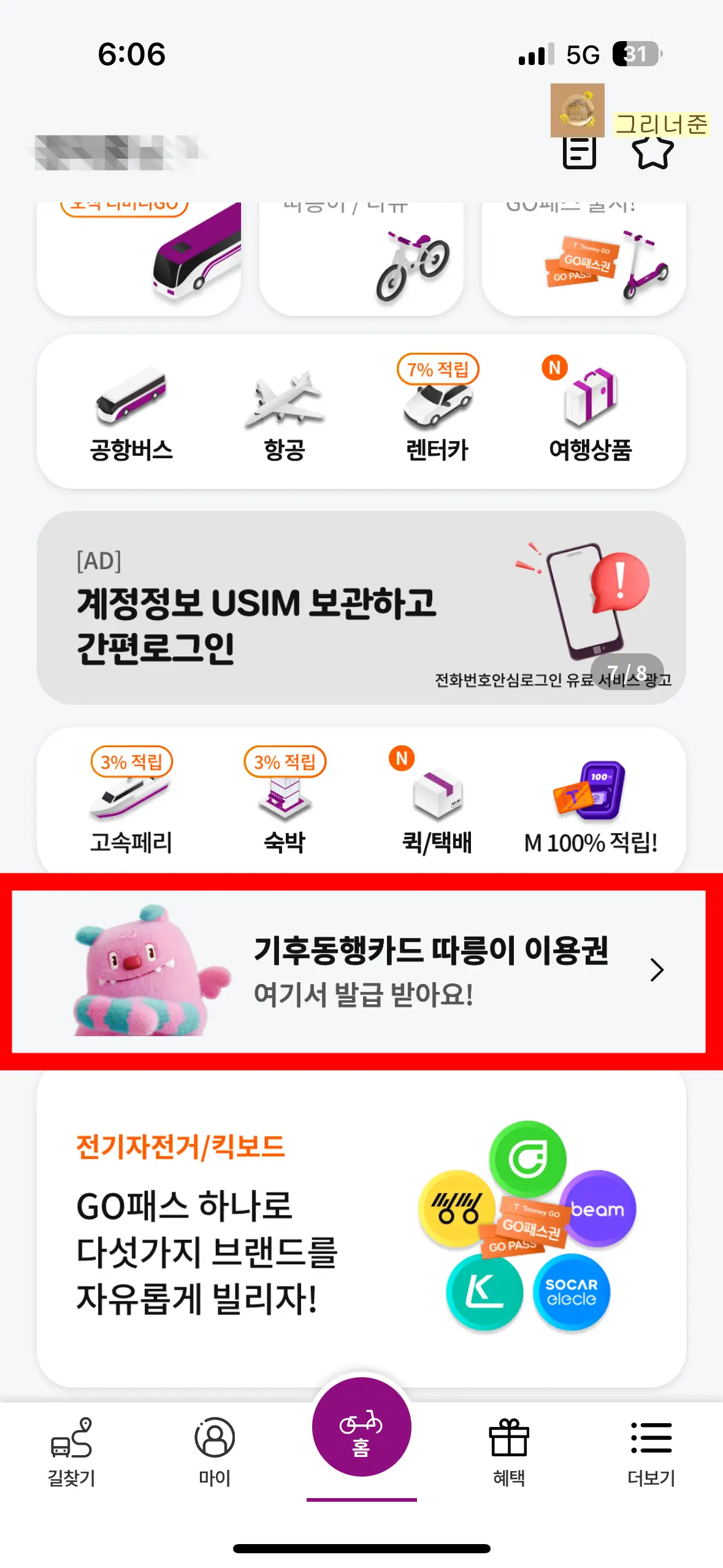 티머니GO-기후동행카드-따릉이-이용권-발급