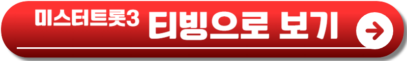 미스터트롯3 재방송