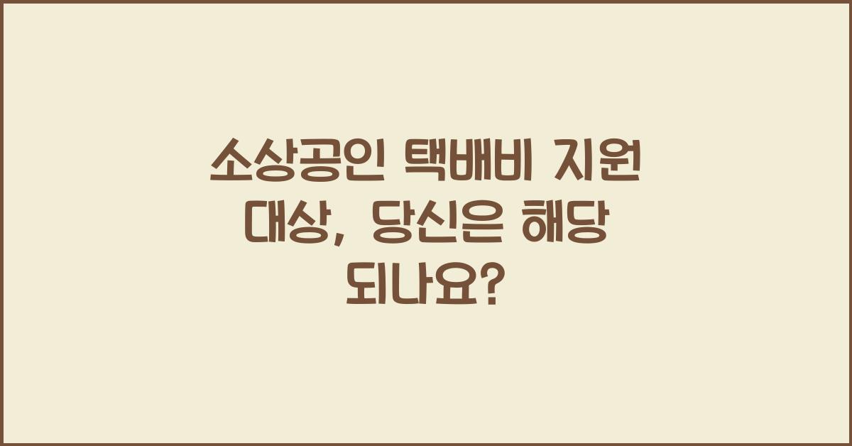 소상공인 택배비 지원 대상