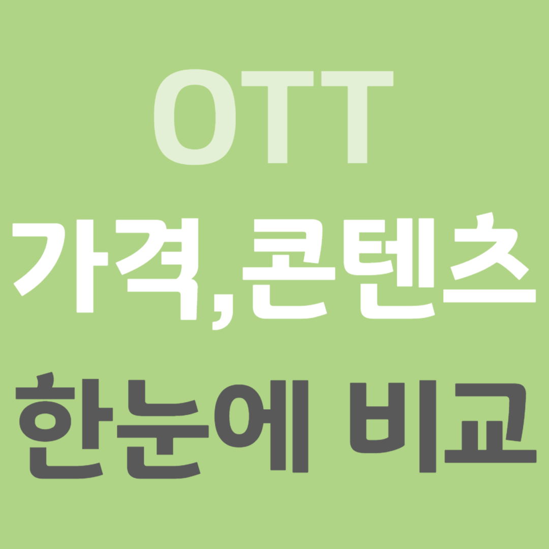 OTT 비교