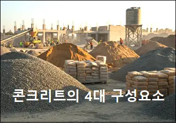 콘크리트 특성과 활용법