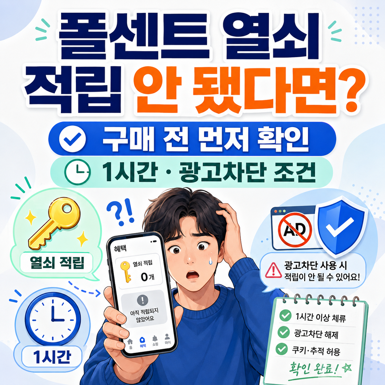 폴센트 열쇠 적립 안 됐다면? 구매 버튼보다 먼저 확인할 1시간·광고차단 조건