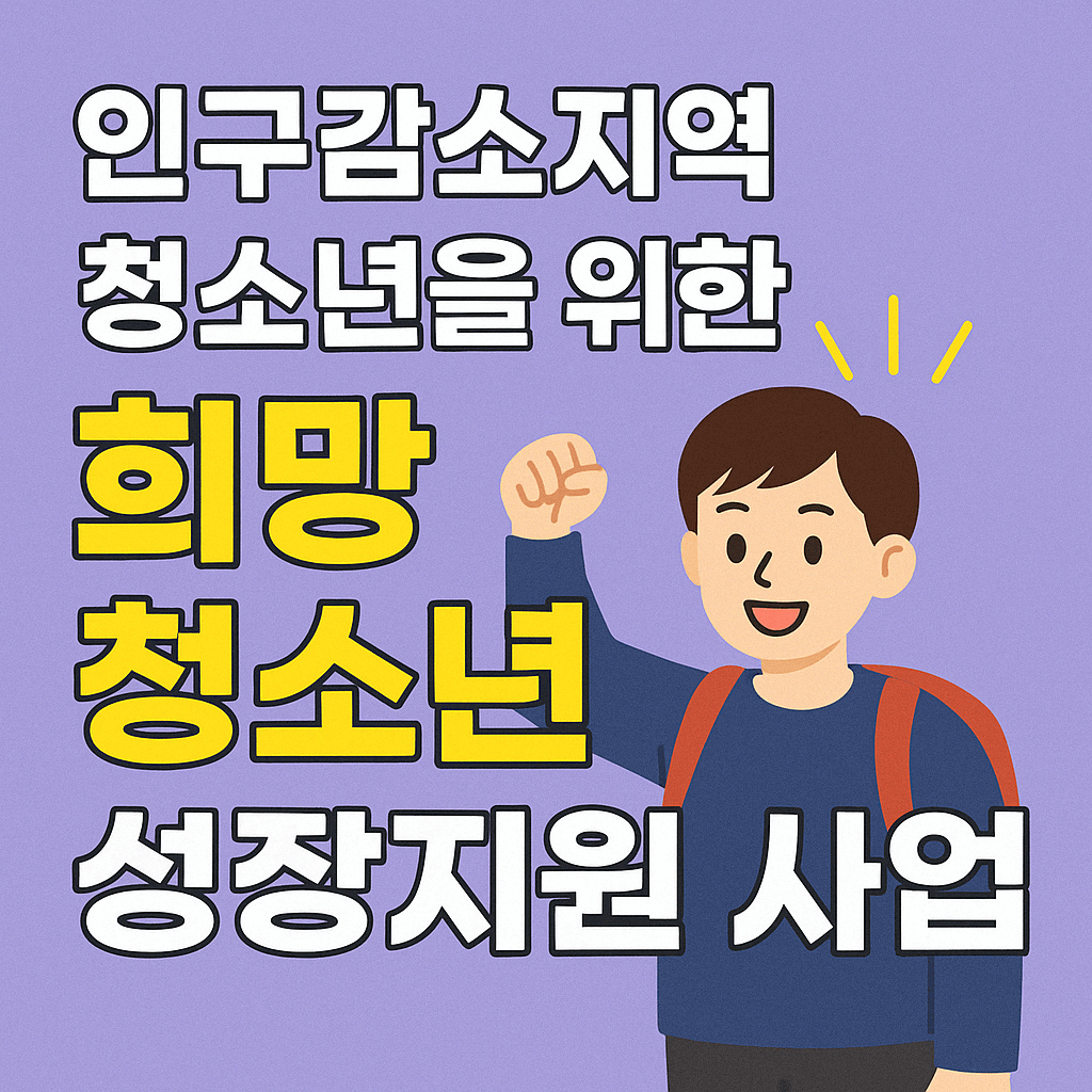 인구감소지역 청소년을 위한 희망청소년 섬네일