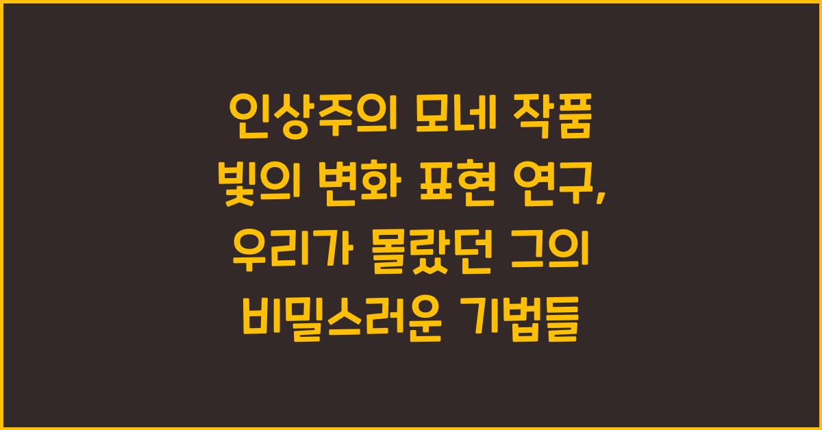 인상주의 모네 작품 빛의 변화 표현 연구